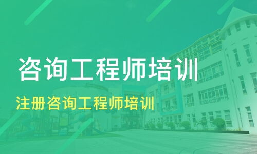 泉州晋江市咨询工程师培训机构哪家好 咨询工程师培训哪家好 咨询工程师培训机构学费 淘学培训