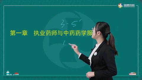 21润德执业药师中药学综合知识与技能执业药师与中药药学服务用药咨询与用药教育服务