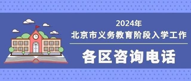 北京义教入学服务平台即将开通!各区咨询电话公布