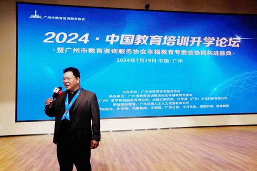 2024中国教育培训升学论坛成功举办 一一暨广州市教育咨询服务协会幸福教育专委会协同共进盛典